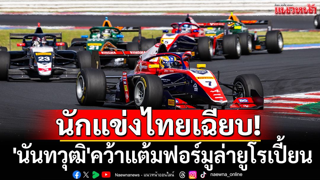 นักแข่งไทยเฉียบ! 'นันทวุฒิ'คว้าแต้มฟอร์มูล่ายูโรเปี้ยน