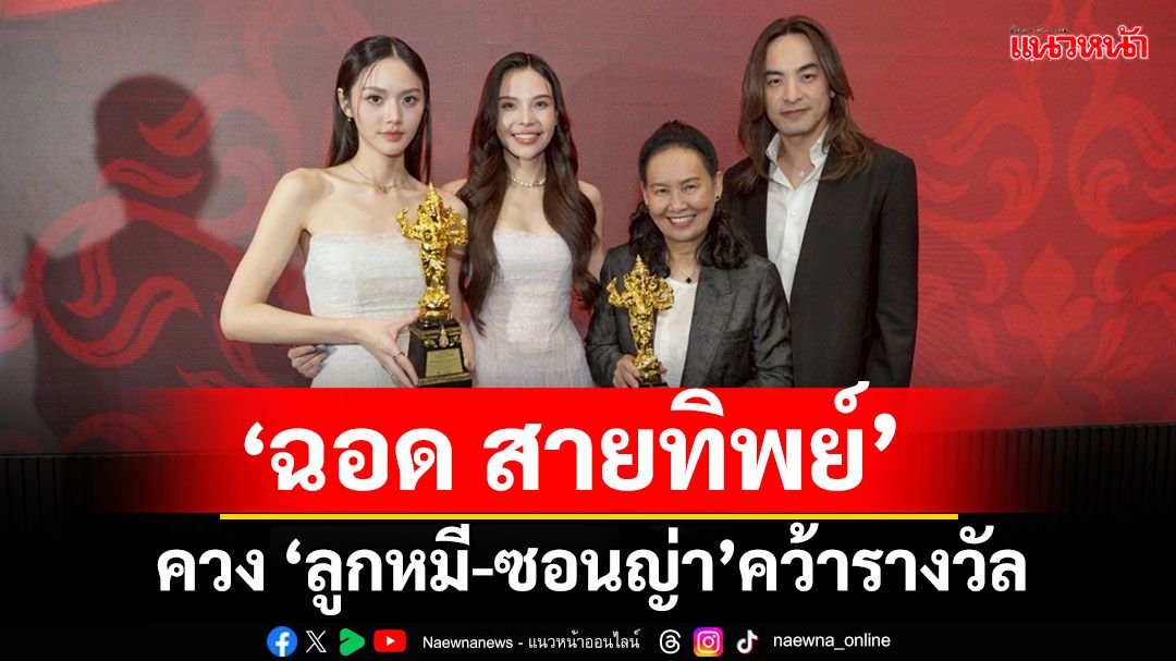 'ฉอด สายทิพย์'คว้ารางวัล พิธีกรหญิงดีเด่น  ควง 'ลูกหมี-ซอนญ่า'คว้ารางวัลนักแสดงซีรีส์ยูริยอดเยี่ยม