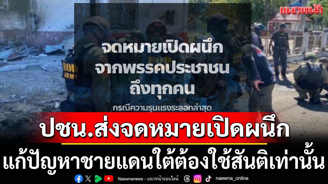 ปชน.ย้ำ แก้ปัญหาชายแดนใต้ต้องใช้สันติเท่านั้น