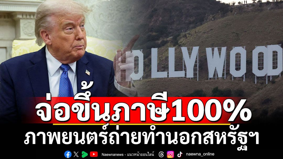 ‘ทรัมป์’จ่อขึ้นภาษี100% ภาพยนตร์ที่ถ่ายทำนอกสหรัฐฯ