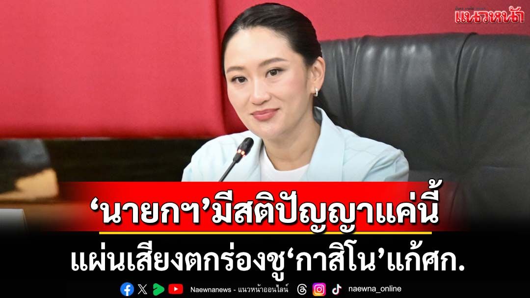 ‘ลาออก’ไปเถอะ! ฉะ‘นายกฯ’มีสติปัญญาแค่นี้ แผ่นเสียงตกร่องชู‘กาสิโน’แก้เศรษฐกิจ
