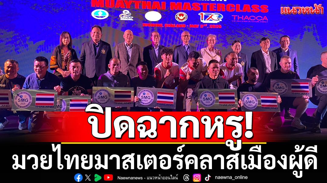 ปิดฉากหรู!มวยไทยมาสเตอร์คลาสเมืองผู้ดี
