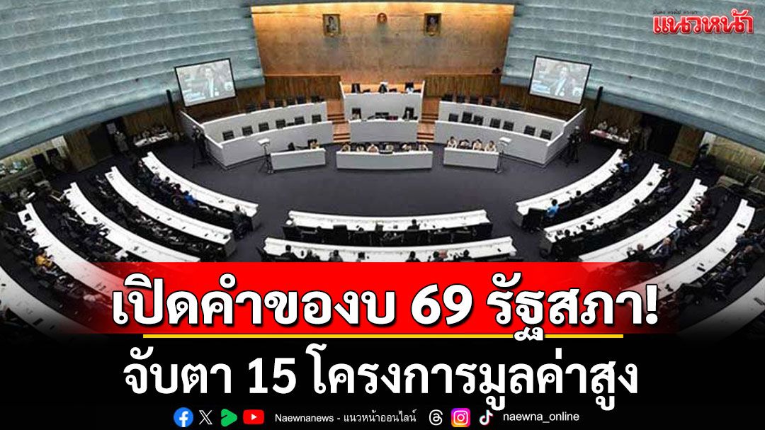 เปิดคำของบ 69 ของรัฐสภา!  จับตา 15 โครงการมูลค่าสูง ปรับปรุง-ติดตั้งระบบ-เติมแต่ง อาคารรัฐสภา