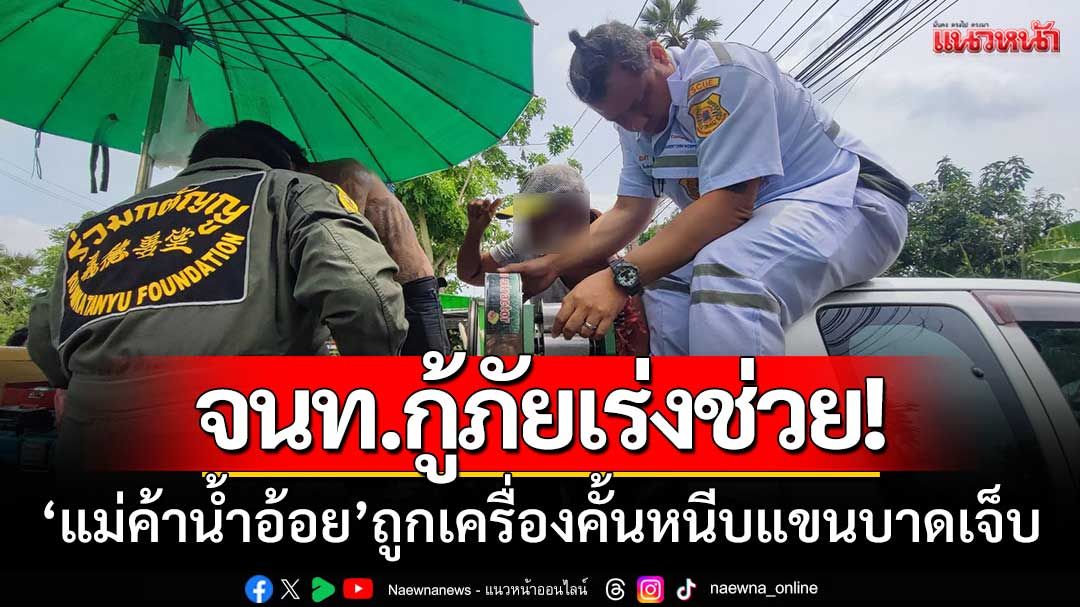 นาทีชีวิต! จนท.กู้ภัยเร่งช่วยเหลือ ‘แม่ค้าน้ำอ้อย’ ถูกเครื่องคั้นหนีบแขนบาดเจ็บ