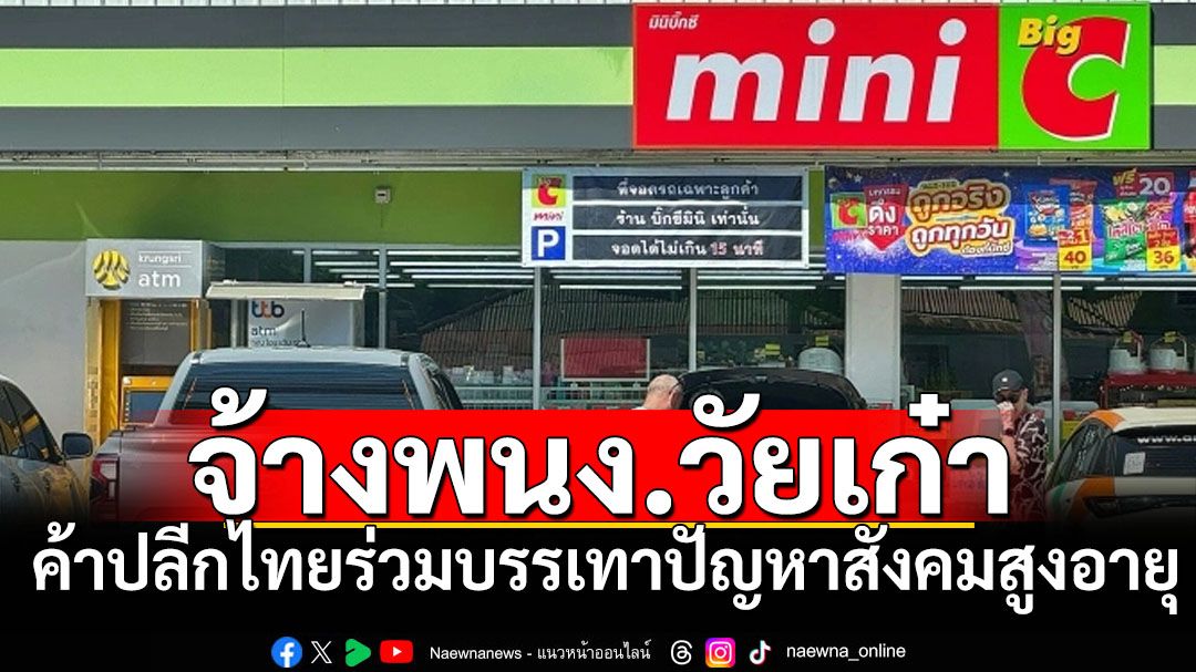 สื่อเวียดนามตีข่าวภาคค้าปลีกไทย เปิดนโยบายจ้างพนง.วัยเก๋า ร่วมบรรเทาปัญหาสังคมสูงอายุ