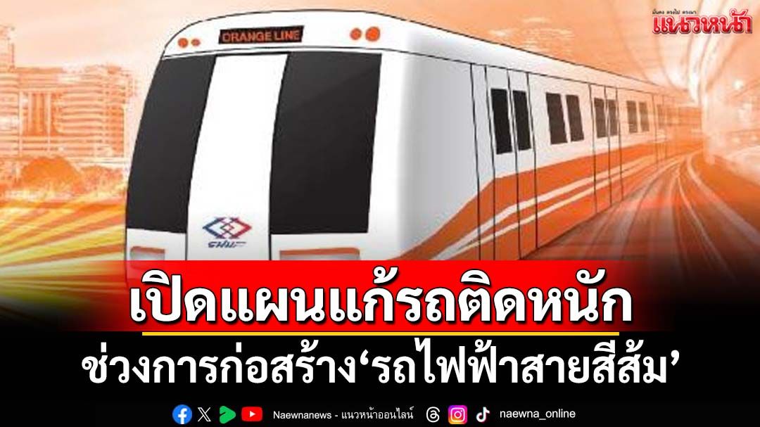 เปิดแผนแก้รถติดหนักสร้าง‘รถไฟฟ้าสายสีส้ม’ สนข.ทดลองมาตรการ 5-20 พ.ค.