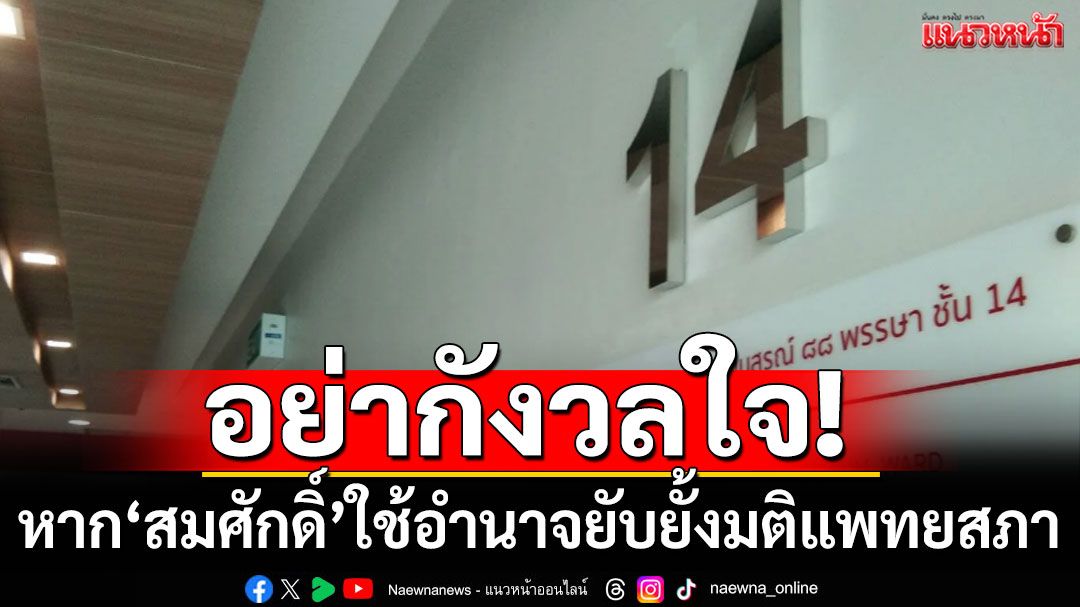 อย่ากังวลใจ! หาก ‘สมศักดิ์’ ใช้อำนาจยับยั้งมติแพทยสภา