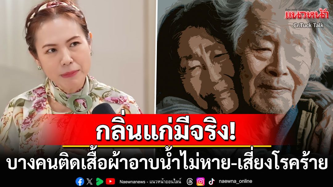 กลิ่นแก่มีจริง! 'หมอแม่'เตือนกลิ่นตัวบ่งบอกโรคร้าย บางคนติดยันเสื้อผ้า-อาบน้ำยังไม่หาย