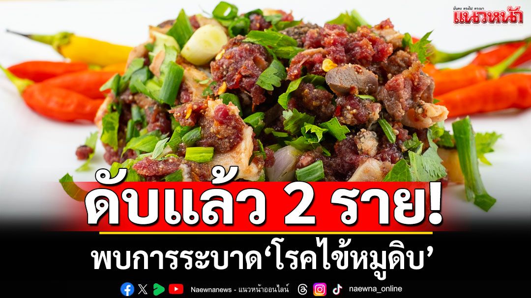 เสียชีวิตแล้ว 2 ราย! พบการระบาด'โรคไข้หมูดิบ' ปัจจัยเสี่ยงกินลาบหมูดิบ