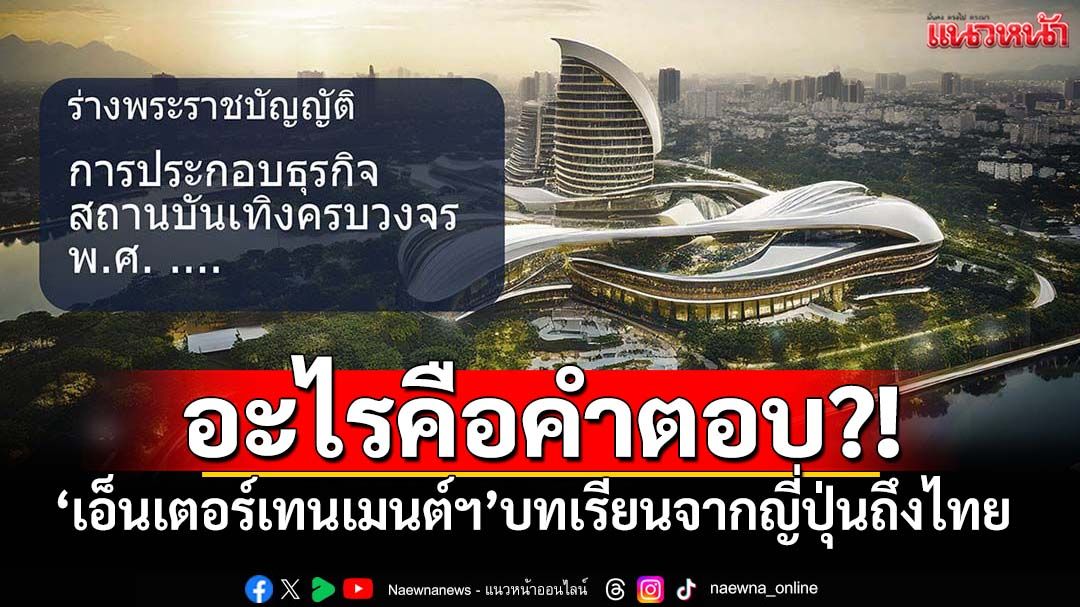 Entertainment Complex ญี่ปุ่น : หายนะตั้งแต่เริ่มต้น!