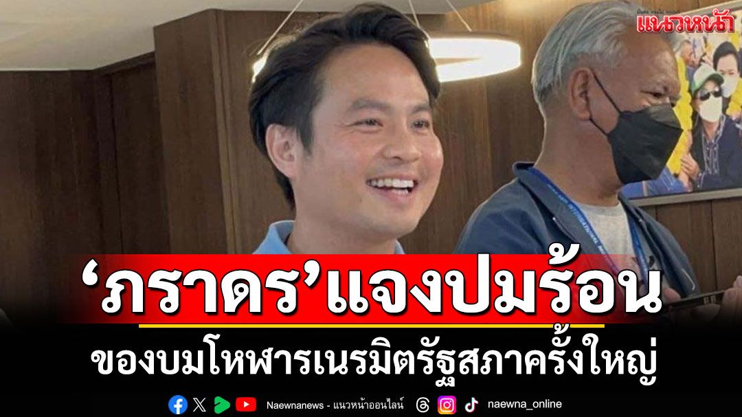 ‘ภราดร’แจงปมของบมโหฬาร ‘เนรมิตสภาครั้งใหญ่ 7 โปรเจกต์’