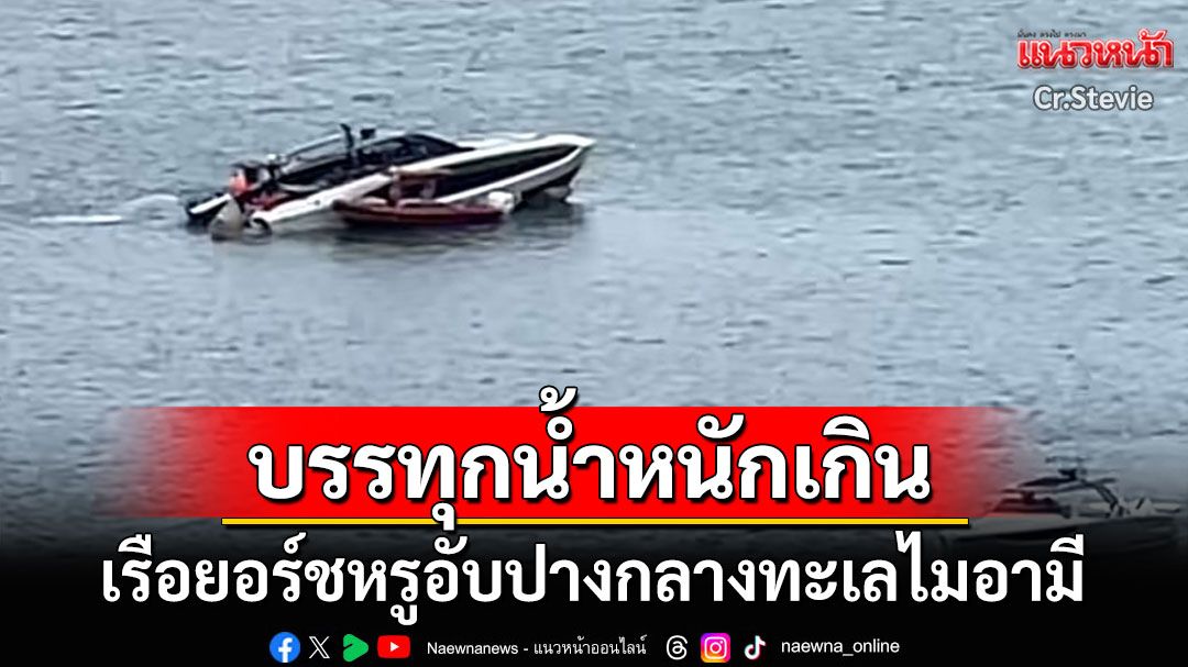 เรือยอร์ชหรูมูลค่า132ล้าน อับปางกลางทะเลไมอามี เร่งช่วย32ผู้โดยสาร
