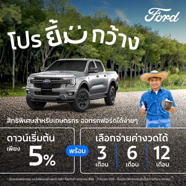 ฟอร์ด จัดแคมเปญ เพื่อเกษตรกร ดาวน์เริ่มต้นเพียง 5%