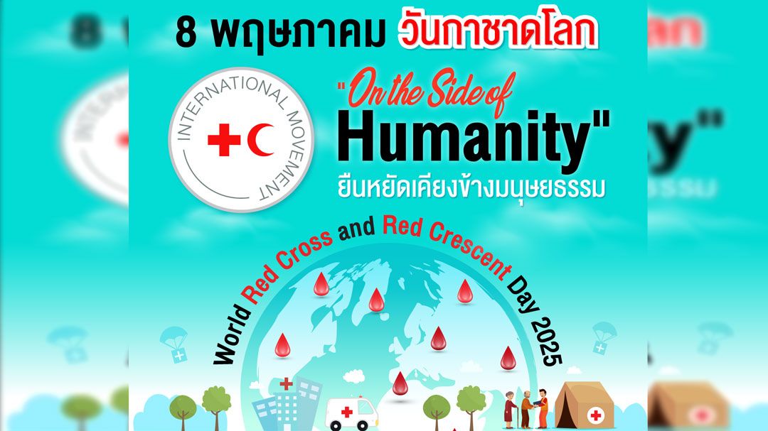 8 พฤษภาคม วันกาชาดโลก ยืนหยัดเคียงข้างมนุษยชาติ บริจาคโลหิต ช่วยชีวิตผู้ป่วย