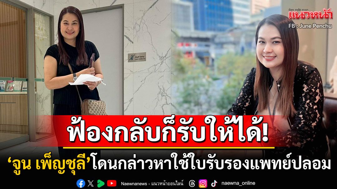 'จูน เพ็ญชุลี'เดือด! โดนกล่าวหาใช้ใบรับรองแพทย์ปลอม ลั่นไม่มีนิสัยเอาเรื่องป่วยมาโกหก