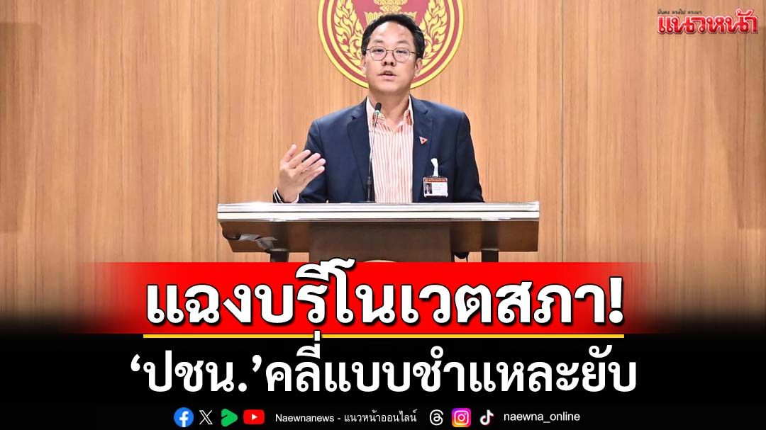 ชำแหละงบรีโนเวตสภา! ‘ปชน.’คลี่แบบแฉยับ ฟาด‘ฝ่ายนิติบัญญัติ’ไม่ควรแปรงบเข้าตัวเอง