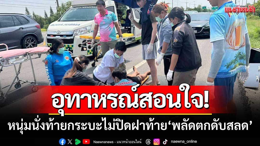 อุทาหรณ์! ‘หนุ่มจะเข้าวัยเบญจเพส’ นั่งท้ายกระบะไม่ปิดฝาท้าย-พลัดตกดับสลด