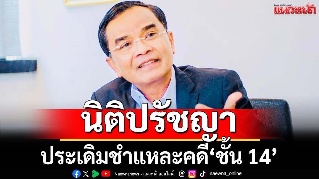 นิติปรัชญา! ‘นิพิฎฐ์’ประเดิมชำแหละคดี‘ชั้น14’ สังคมเถียงกันสนั่น 2 ข้อ