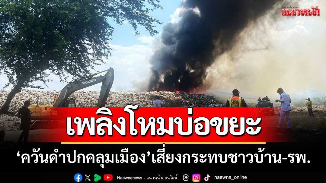 ระทึก! ‘ไฟไหม้บ่อขยะหล่มสัก’ ควันดำปกคลุมเมือง-เสี่ยงกระทบชาวบ้าน-โรงพยาบาล