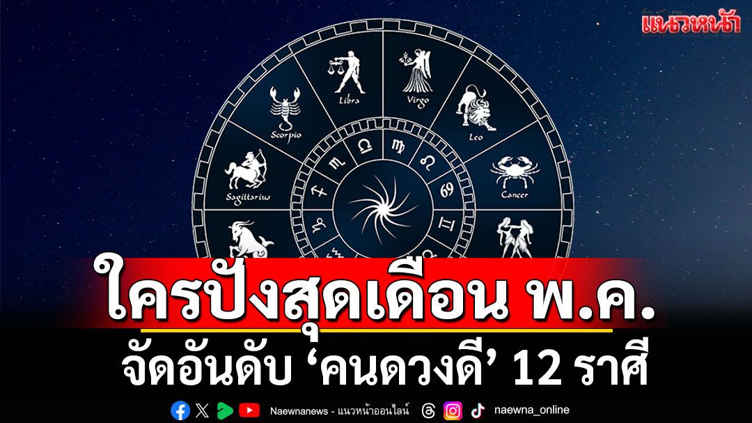 จัดอันดับ ‘คนดวงดี’ 12 ราศี ใครปังสุด ในเดือนพฤษภาคม เช็คเลย!