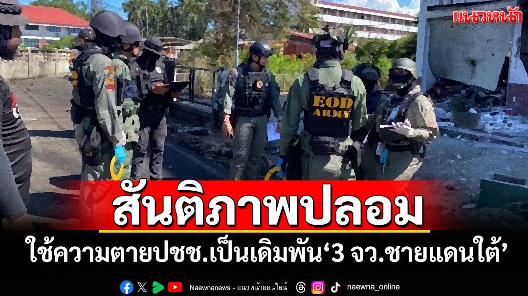 สันติภาพปลอม! ใช้ความตายปชช.เป็นเดิมพัน'3 จว.ชายแดนใต้'