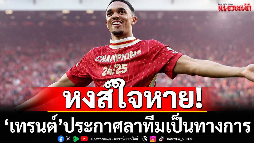 หงส์ใจหาย! เทรนต์ ประกาศอำลาทีมอย่างเป็นทางการ