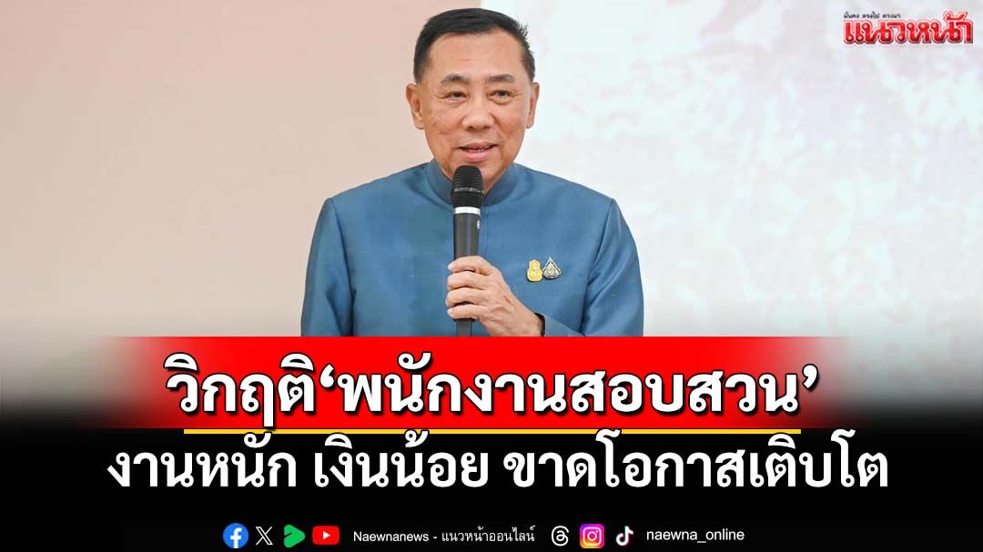 เลคเชอร์วิกฤติ‘พนักงานสอบสวน’ งานหนัก เงินน้อย ขาดโอกาสเติบโต ระบบที่กำลังล่มสลาย