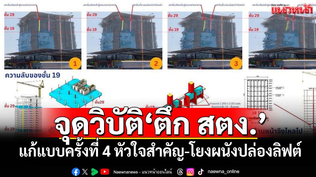 จุดวิบัติ'ตึก สตง.' แก้แบบครั้งที่ 4 หัวใจสำคัญ-โยงผนังปล่องลิฟต์