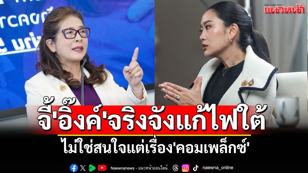 'หญิงหน่อย'จี้'อิ๊งค์'จริงจังแก้ไฟใต้ ไม่ใช่สนใจแต่เรื่อง'เอ็นเตอร์เทนเมนต์คอมเพล็กซ์'
