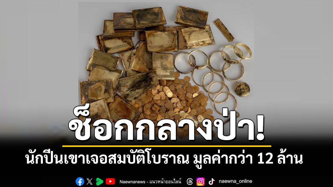 ช็อกกลางป่า! นักปีนเขาเช็กเจอสมบัติโบราณ มูลค่ากว่า 12 ล้าน