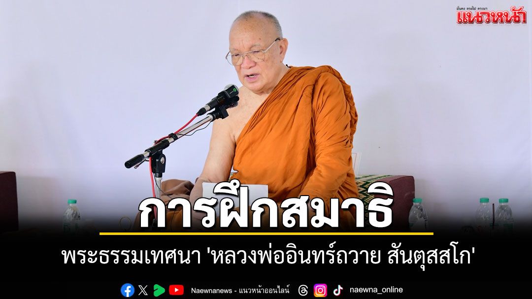 'การนั่งสมาธิ' พระธรรมเทศนา 'หลวงพ่ออินทร์ถวาย สันตุสสโก'