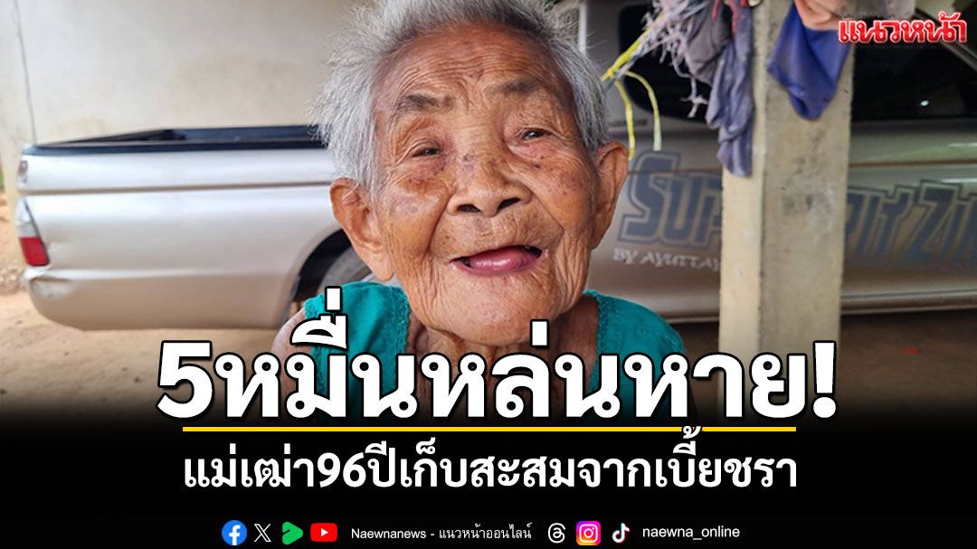 แม่เฒ่า96ปีพึ่งสิ่งศักดิ์สิทธิ์ ทำเงินกว่า5หมื่นหล่นหาย เก็บสะสมจากเบี้ยชรา