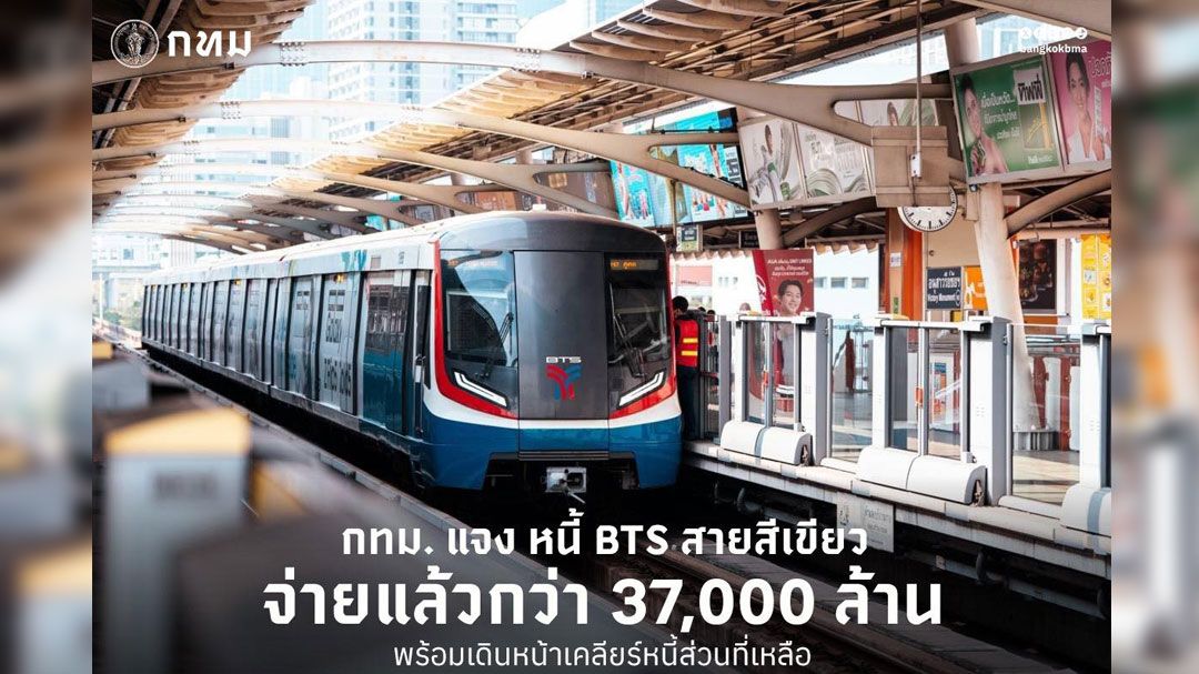 กทม.แจงหนี้ BTS สายสีเขียว จ่ายแล้วกว่า 37,000 ล้าน