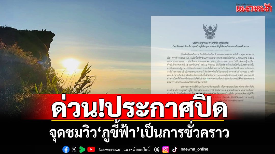 ด่วน!ประกาศปิด จุดชมวิว‘ภูชี้ฟ้า’เป็นการชั่วคราว หลังเกิดเสียงปืนใกล้ชายแดนไทย-ลาว