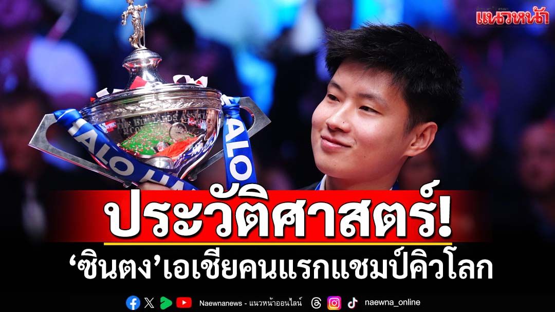 ประวัติศาสตร์!‘ซินตง’เอเชียคนแรกแชมป์คิวโลก