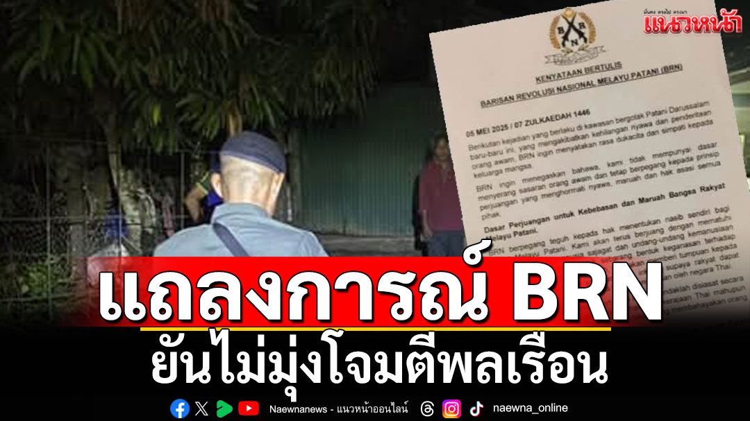 BRN ออกแถลงการณ์! เสียใจเหตุรุนแรงในปาตานี ยันไม่มุ่งโจมตีพลเรือน
