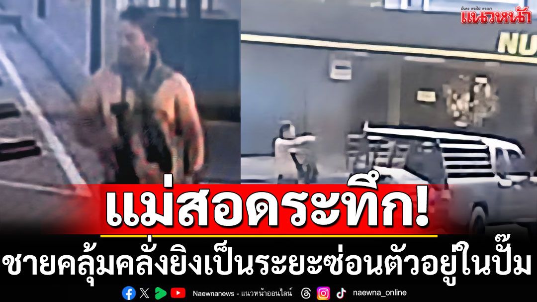 ด่วน! ชายคลุ้มคลั่งมีปืนติดตัว ยิงเป็นระยะ ซ่อนตัวในปั๊ม ตร.ตรึงกำลังปิดล้อม