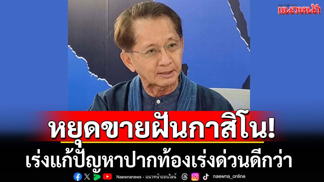 'อดีตรมว.คลัง' แนะ 'นายกอิ๊งค์' หยุดขายฝันกาสิโน เร่งแก้ปัญหาปากท้องเร่งด่วนดีกว่า