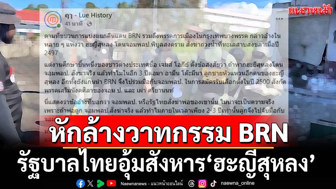 หักล้างวาทกรรม BRN! รัฐบาลไทยอุ้มสังหาร'ฮะญีสุหลง' ด้วยหลักฐานเชิงประจักษ์
