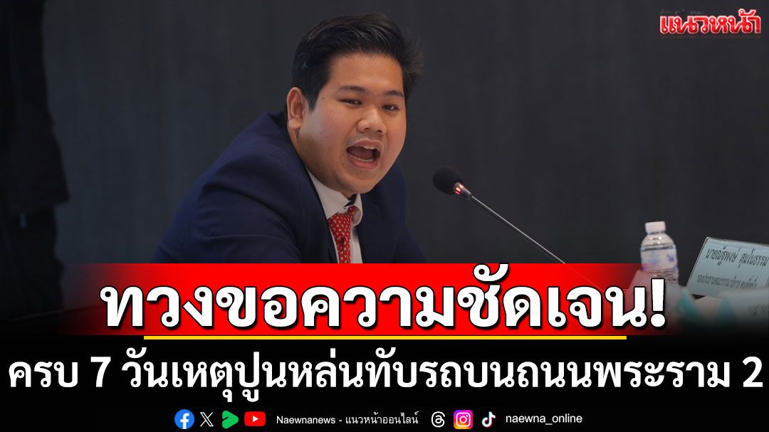 ครบ 7 วันเหตุปูนหล่นทับรถบนถนนพระราม 2 'สส.ปชน.' ทวงขอความชัดเจนเยียวยาผู้เสียชีวิต