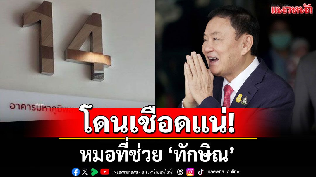 ข่าวด่วนจาก 'หมอวรงค์' แพทย์ที่ช่วย 'ทักษิณ' โดนเชือดแน่