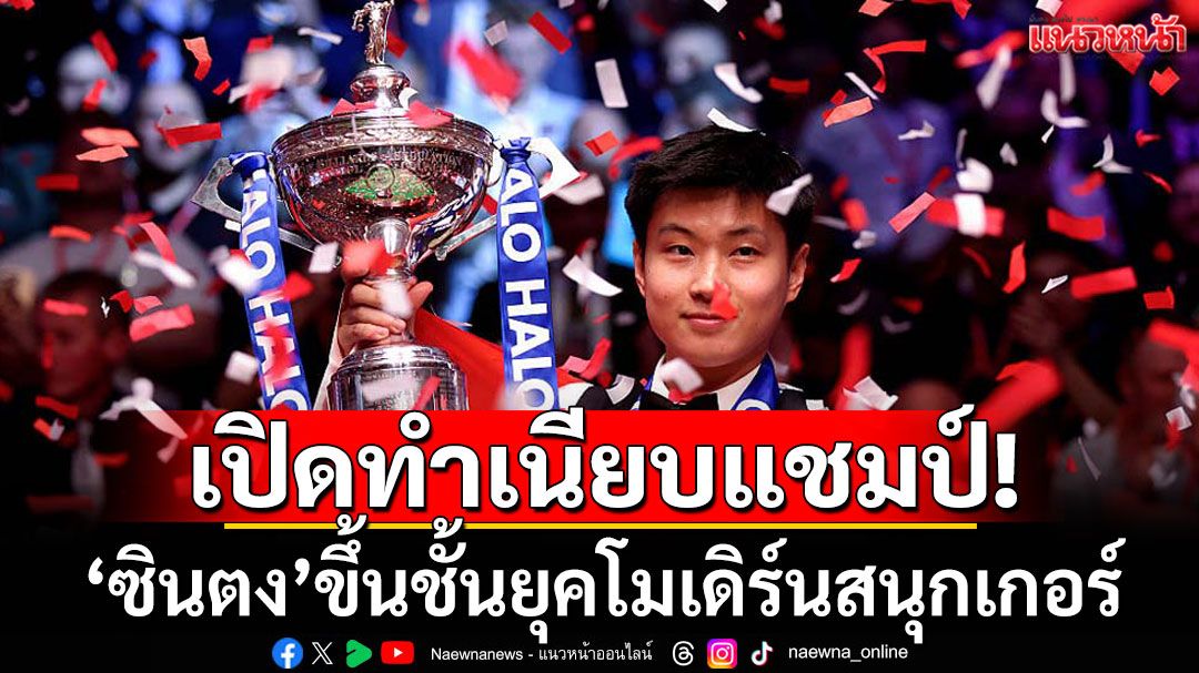 เปิดทำเนียบแชมป์! 'ซินตง'ขึ้นชั้นยุคโมเดิร์นสนุกเกอร์