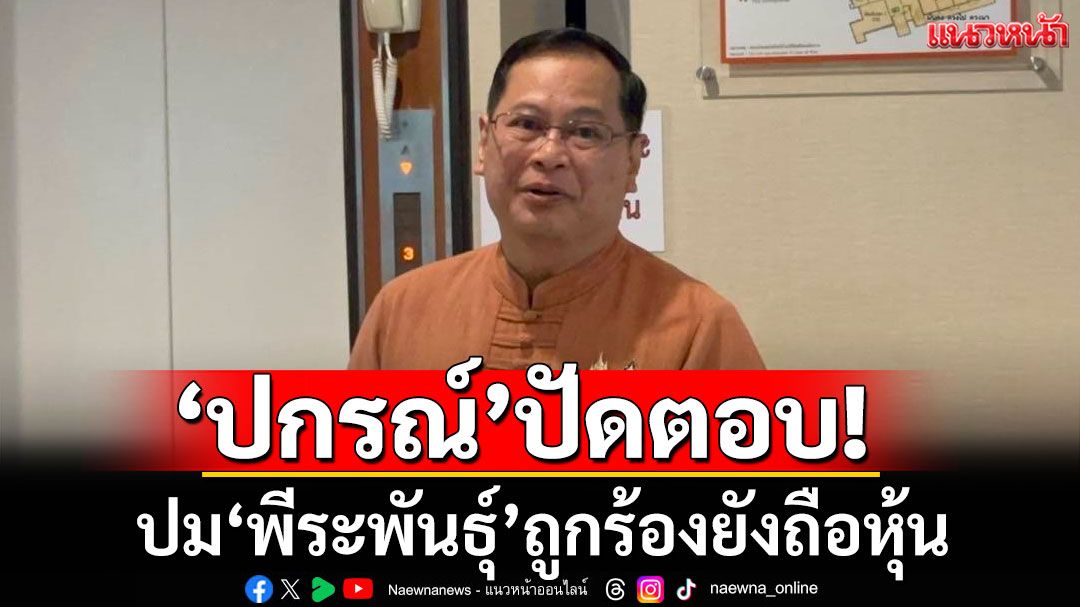 เลขาฯกฤษฎีกา ปัดตอบปม 'พีระพันธุ์' ถูกร้องยังถือหุ้น ขอให้รอ ป.ป.ช.