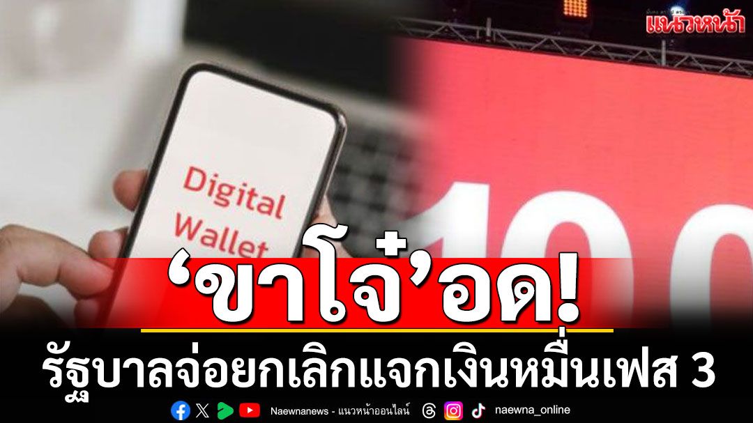 ‘ขาโจ๋’อด! รัฐบาลจ่อยกเลิกแจกเงินหมื่นเฟส 3 เหตุที่ผ่านมาแทบไม่มีผลกระตุ้นเศรษฐกิจเลย