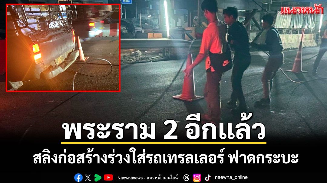 พระราม 2 อีกแล้ว! สลิงก่อสร้างร่วงใส่รถเทรลเลอร์ก่อนฟาดใส่รถกระบะหน้าพังยับ