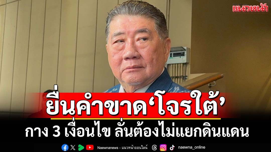 ยื่นคำขาดโจรใต้! ‘ภูมิธรรม’กาง 3 เงื่อนไขเจรจา ลั่นอยู่ภายใต้รธน.-ไม่แบ่งแยกดินแดน