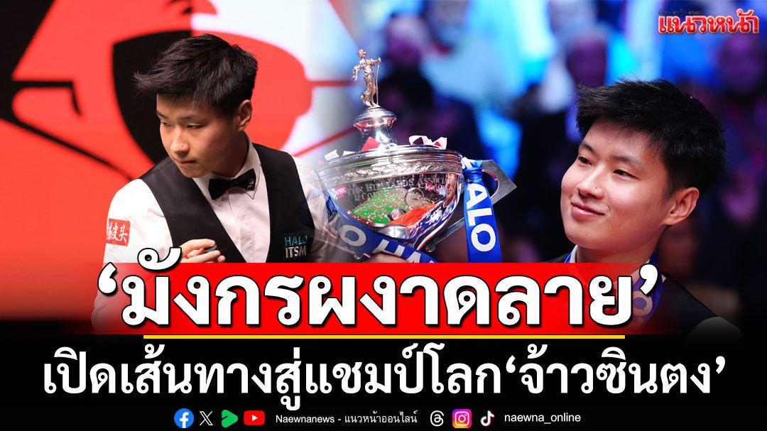 'มังกรผงาดลาย' เปิดเส้นทางสู่แชมป์โลก'จ้าวซินตง'