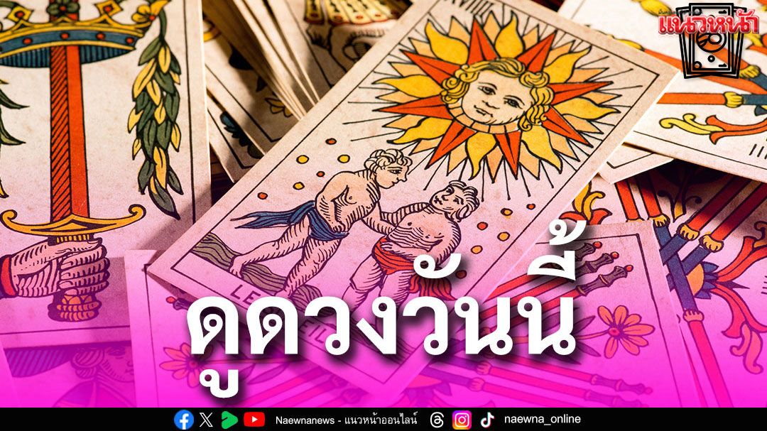 ยิปซีพยากรณ์'ดวงรายวัน' ประจำวันอังคารที่ 6 พฤษภาคม 2568