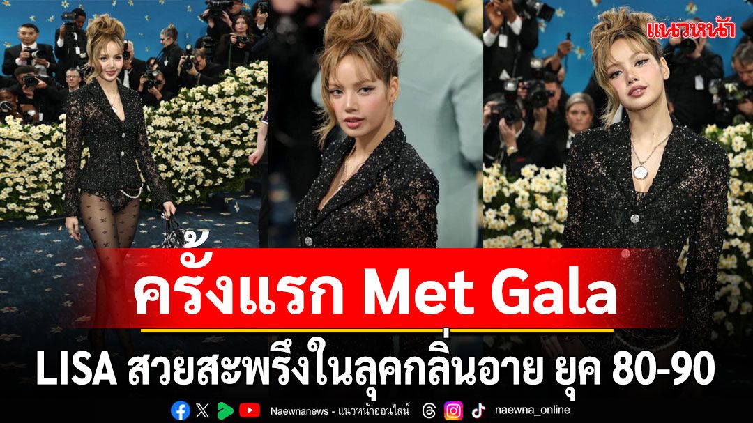 'LISA'สวยสะพรึงเปิดตัวครั้งแรกในงาน Met Gala