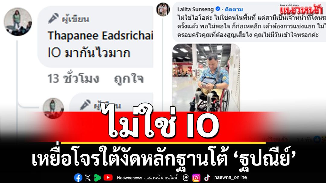โซเชียลเดือด! เหยื่องัดหลักฐานโต้ 'ฐปณีย์' เบิกเนตรโจรใต้ไม่เจรจา